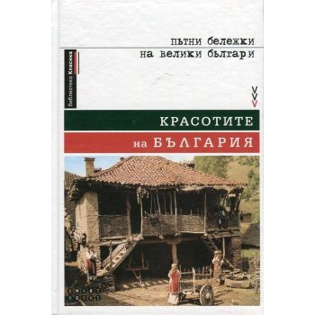 Красотите на България. Пътни бележки на велики българи