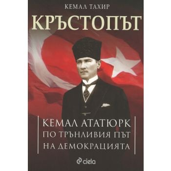 Кръстопът: Кемал Ататюрк по трънливия път на демокрацията