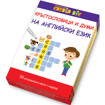 Кръстословици и думи на английски език. Активни карти. 50 изтриваеми карти с маркер