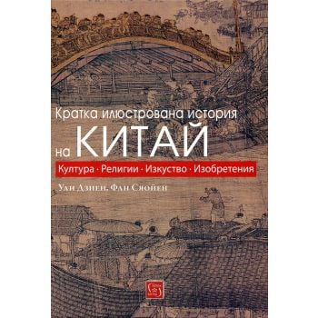 Кратка илюстрована история на Китай