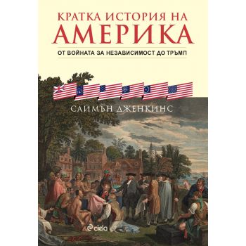 Кратка история на Америка