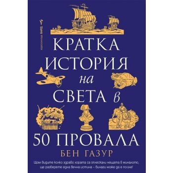Кратка история на света в 50 провала