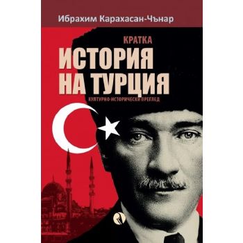 Кратка история на Турция. Културно-исторически преглед