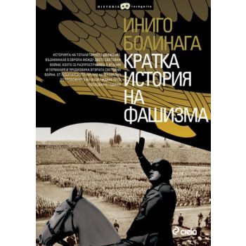 Кратка история на фашизма