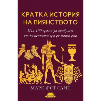 Кратка история на пиянството или 100 грама за храброст oт каменната ера до наши дни