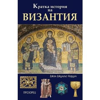 Кратка история на Византия
