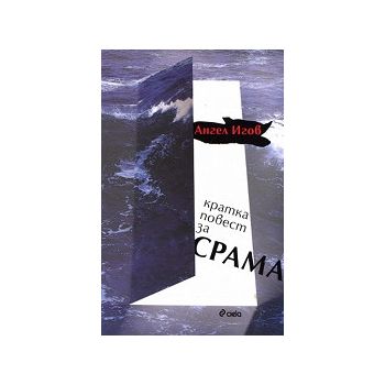 Кратка повест за срама