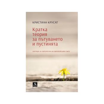 Кратка теория за пътуването и пустинята