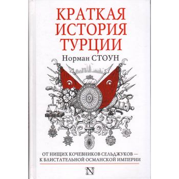 Краткая история Турции. “Страницы истории“