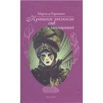 Кратки разкази от сънищата