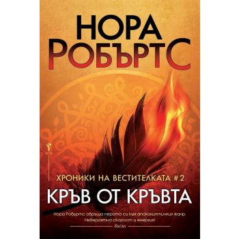 Кръв от кръвта. “Хроники на Вестителката“, книга 2