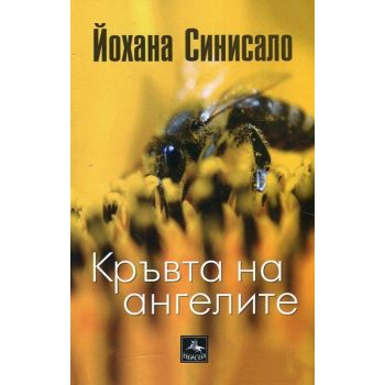 Кръвта на ангелите