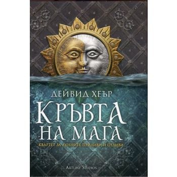 Кръвта на мага. “Квартет за Лунните приливи и отливи“, книга 1