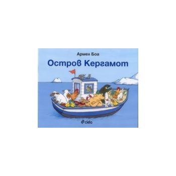 Остров Кергамот