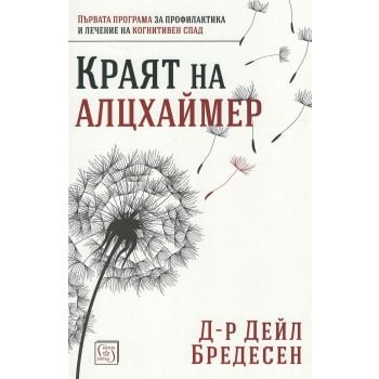 Краят на Алцхаймер