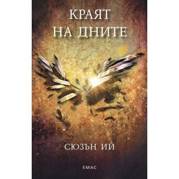 Краят на дните. “Пенрин и краят на дните“, книга 3