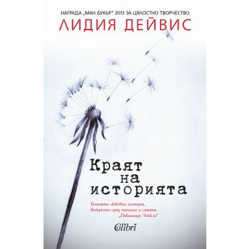 Краят на историята