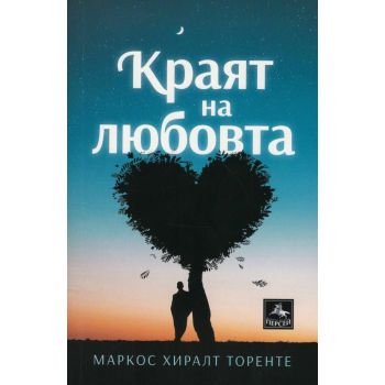 Краят на любовта