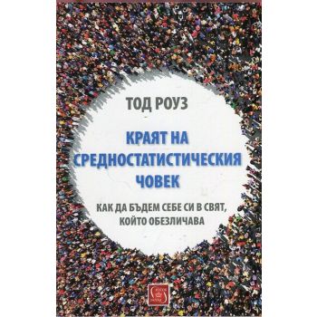 Краят на средностатистическия човек
