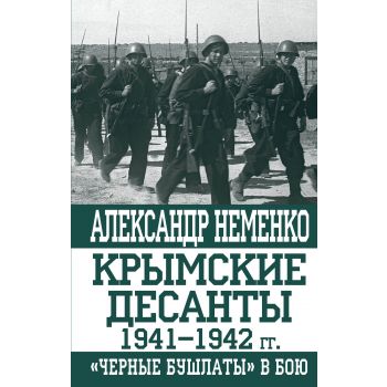 Крымские десанты 1941–1942 гг. “Черные бушлаты“ в бою. “Оболганные победы Сталина“