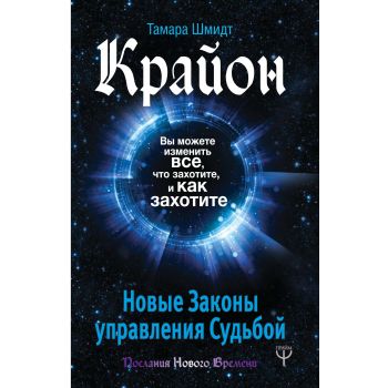 Крайон. Вы можете изменить все, что захотите, и как захотите. Новые Законы управления судьбой. “Послания Нового Времени“