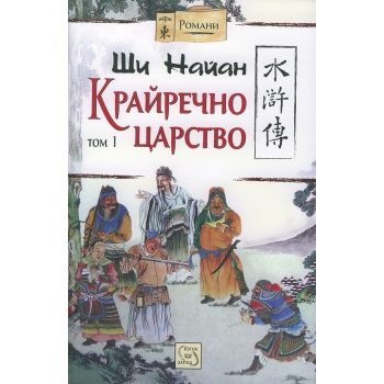Крайречно царство, том 1
