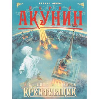 Креативщик. “Борис Акунин: проект “Авторы“