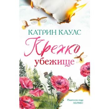 Крехко убежище, кн. 1
