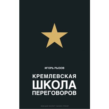 Кремлевская школа переговоров. “Бизнес. Сенсация“