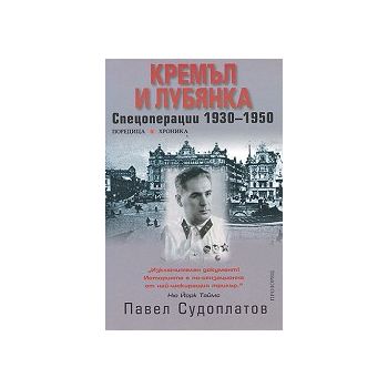 Кремъл и Лубянка. Спeцoпeрaции 1930 - 1950