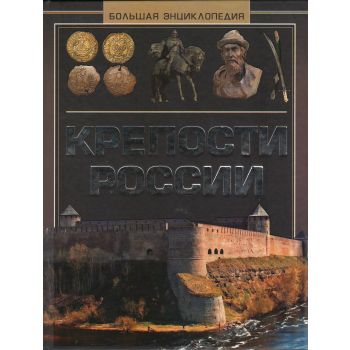 Крепости России. Большая энциклопедия