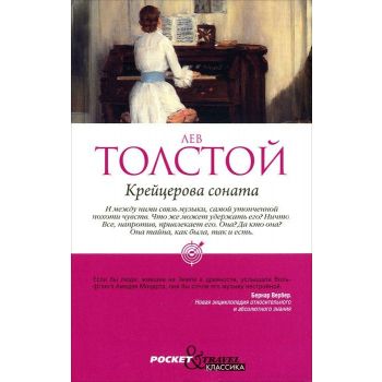 Крейцерова соната. “Pocket&Travel“