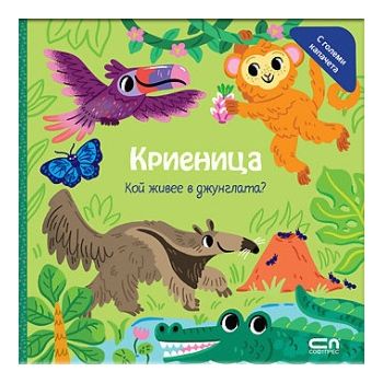 Криеница. Кой живее в джунглата?