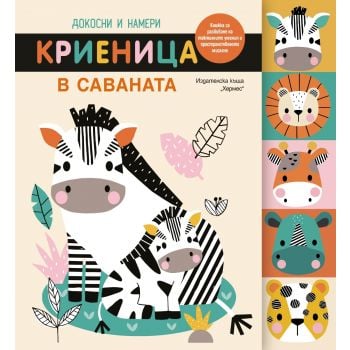 Криеница в саваната