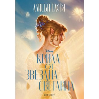 Крила от звездна светлина