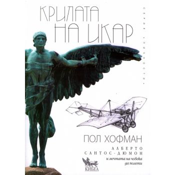 Крилата на Икар