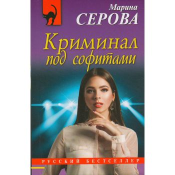 Криминал под софитами. “Русский бестселлер“