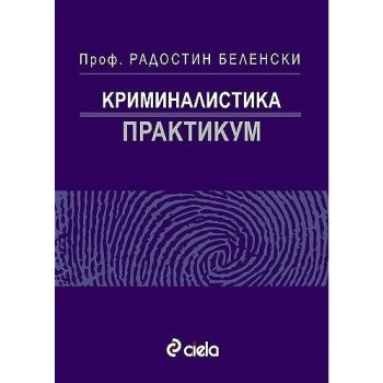 Криминалистика Практикум. (Р.Беленски), “Сиела“