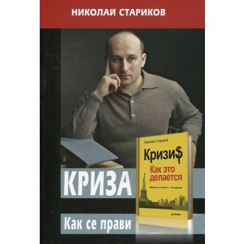 Криза. Как се прави това