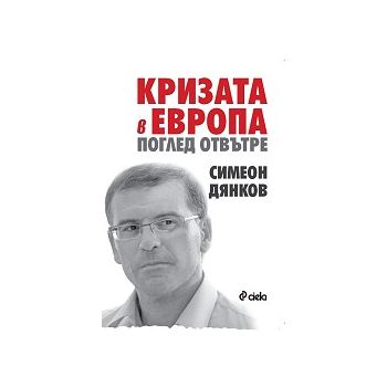 Кризата в Европа. Поглед отвътре