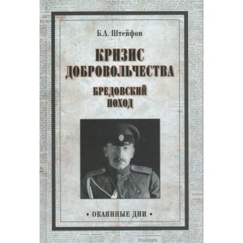 Кризис добровольчества. Бредовский поход. “Окаянные дни“