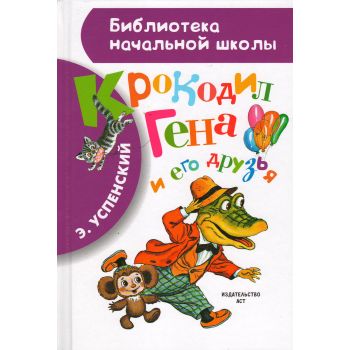 Крокодил Гена и его друзья. “Библиотека начальной школы“