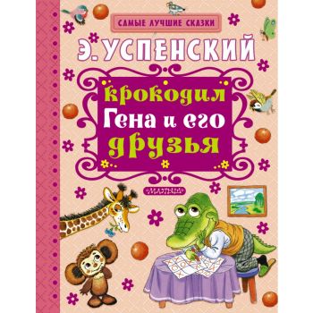 Крокодил Гена и его друзья. “Самые лучшие сказки“