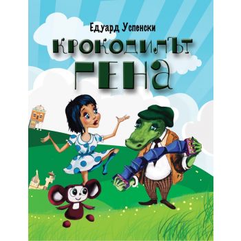 Крокодилът Гена