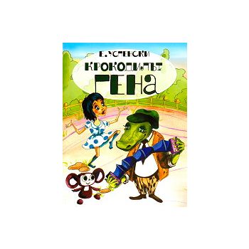 Крокодилът Гена