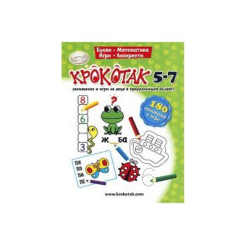 Крокотак 5 - 7 години: Занимания и игри за деца