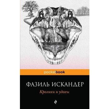 Кролики и удавы. “Pocket Book“