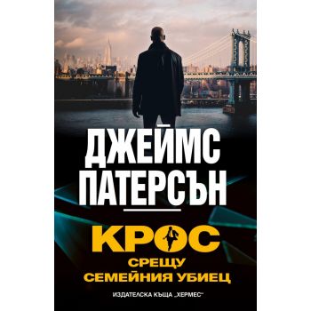 Крос срещу семейния убиец