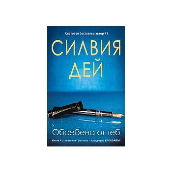 Обсебена от теб