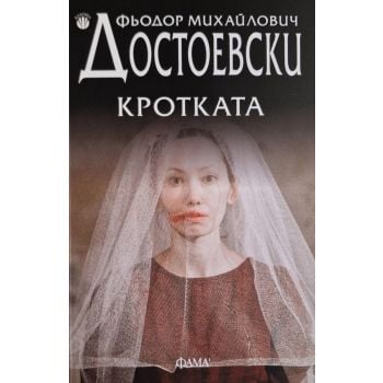 Кротката